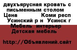 двухъярусная кровать с письменным столом › Цена ­ 15 000 - Коми респ., Усинский р-н, Усинск г. Мебель, интерьер » Детская мебель   